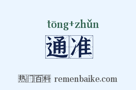 通准是什么意思的图片